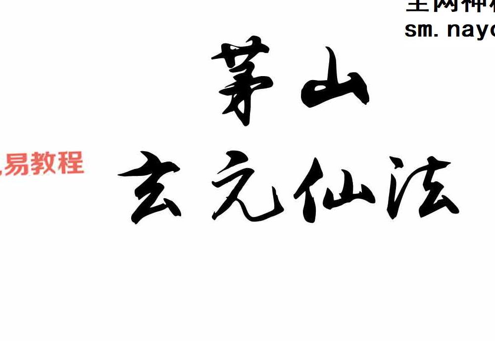 《茅山玄元仙法》特效招财符法.pdf 152页