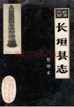 明清民国长垣县志 整理本
