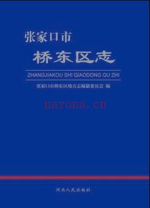 张家口市桥东区_2018版_.epub电子版下载 | 华北地区 | 县志下载 | 中国地方史志网