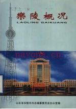 乐陵概况 乐陵市市志编纂委员会办公室编