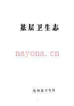 基层卫生志 长垣县卫生局编