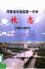 长垣县第一中学校志 1951-2001