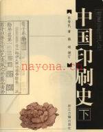 中国印刷史 上下册 2006年版