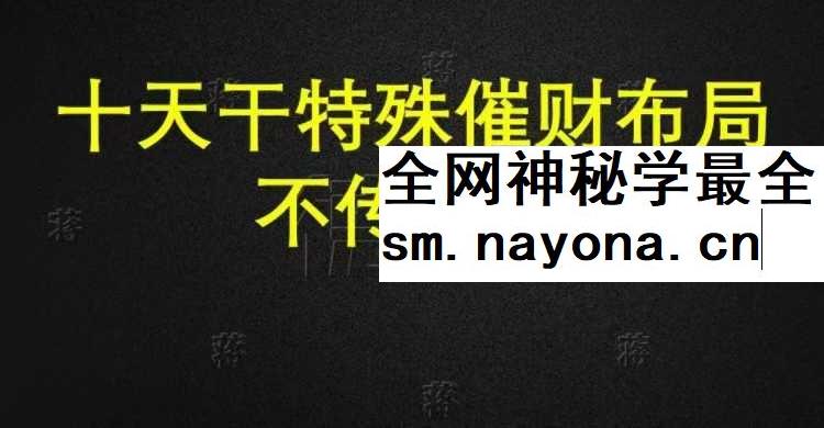 德蒋老师 十天干催财特殊布局不传秘法34页