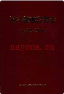 神木发电公司志 1992-2018                2018年版