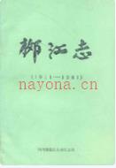柳江志(1911-1981) 1982年版