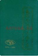 泰州石油化工总厂志 1970-1990 1990年版