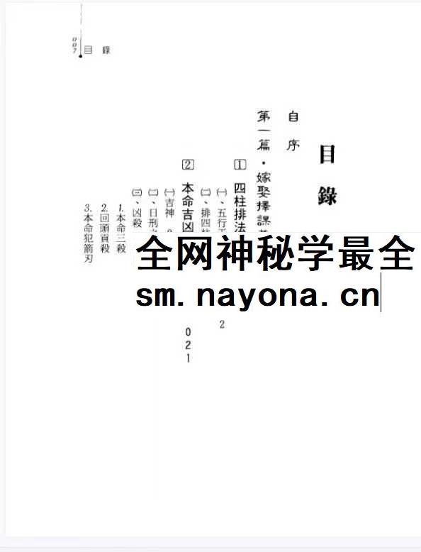 冯严筑 择日馆嫁娶吉课细批全书 现代306双页