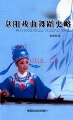 《阜阳戏曲舞蹈史略》_张殿兵_