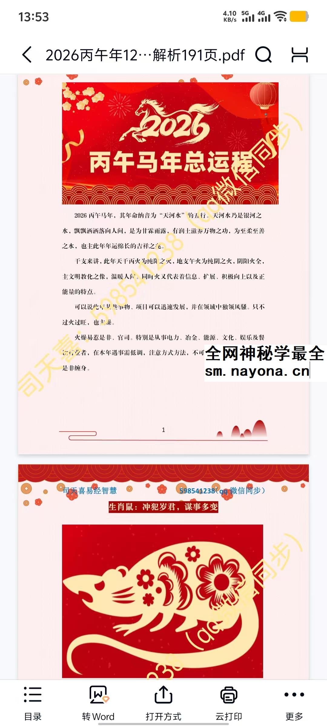 司天喜 2026丙午年12生肖运势全面解析191页.pdf