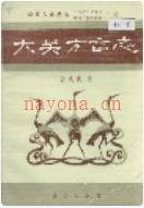 大关方言志 1990年版
