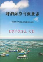 嵊泗海洋与渔业志 2011