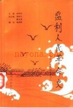 监利人民革命史_1990版_