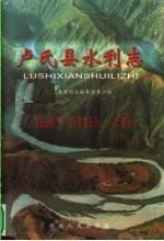 《卢氏县水利志》_卢氏县水利志编纂领导小组编_