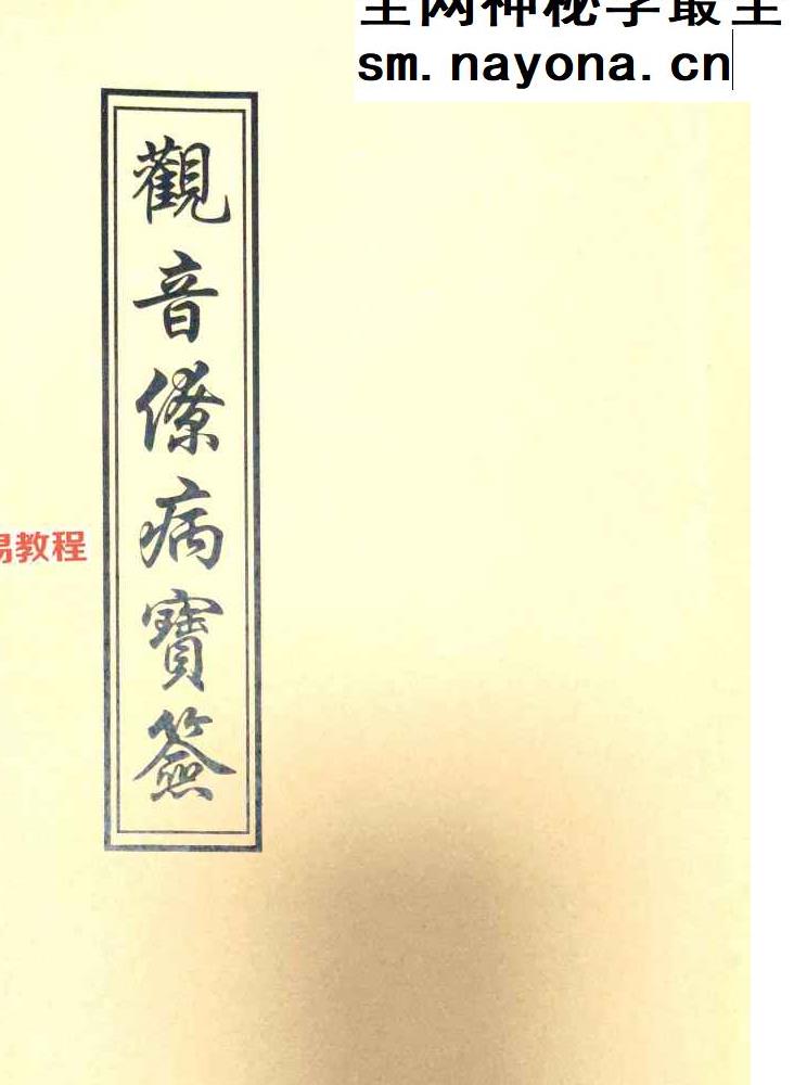 观音灵签（100签版）+观音疗病宝签（100签版)pdf 两册