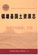 镇雄县国土资源志                  2016年版