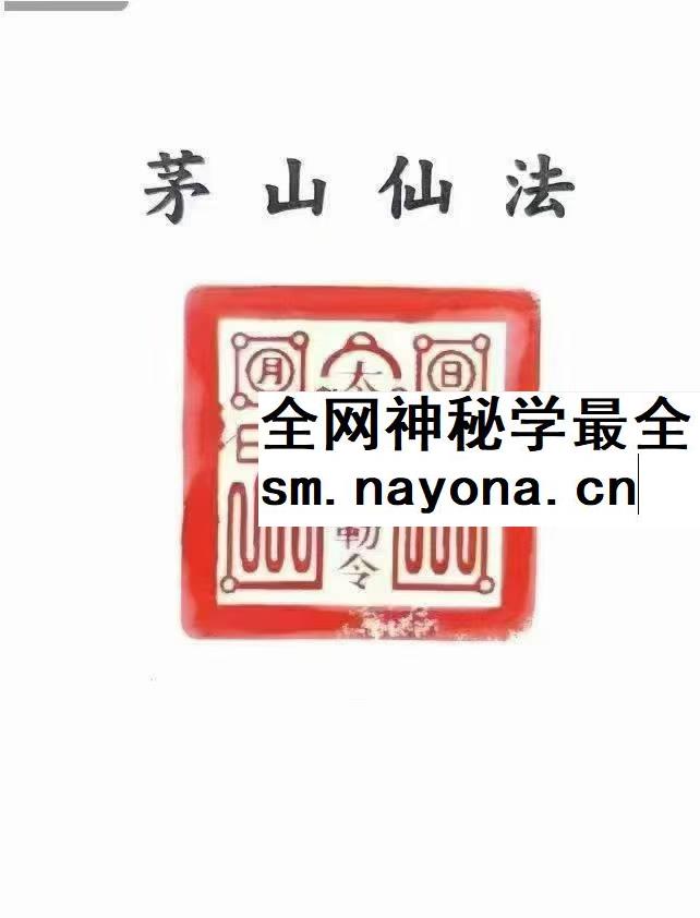 茅山仙法法本