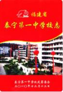 福建省泰宁第一中学校志 2010年版