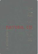 和顺县交通志              2003年版