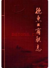 德惠工商联志_2006版_