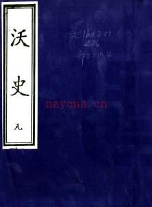万历沃史:万历曲沃县志_赵彦复纂修万历四十年(1612)刻本版_