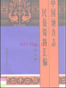 中国地方志民俗资料汇编 西北卷