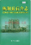 枞阳县信合志 2004年版