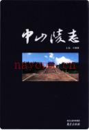 中山陵志 2013年版