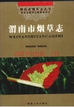 《渭南市烟草志》_陕西省烟草志编纂委员会编_