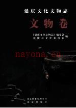 《延庆文化文物志 文物卷》_延庆文化文物志编委会，延庆县文化委员会编_