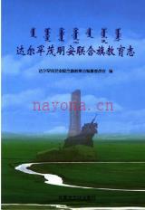 达尔罕茂明安联合旗教育志_2017版_