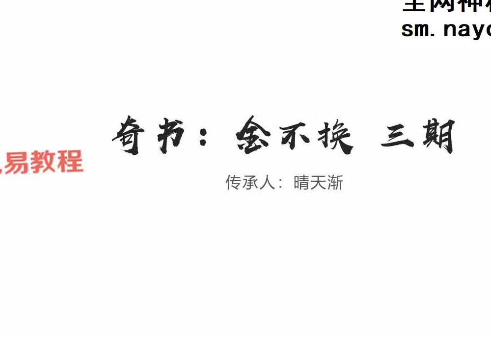 金不换奇书第三部视频3集+资料pdf