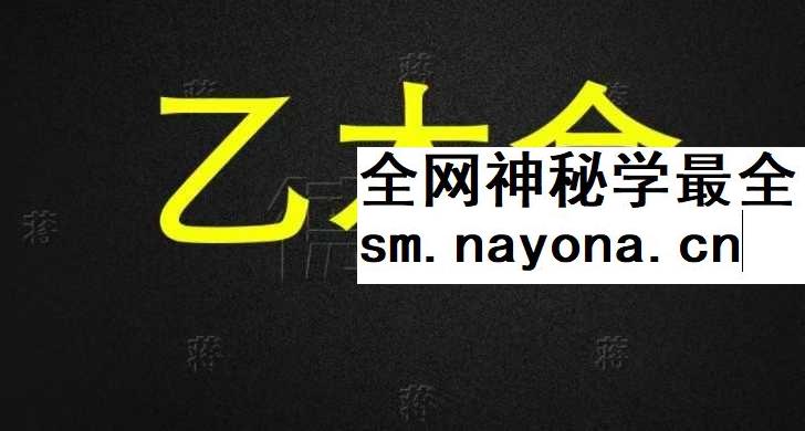 德蒋老师 十天干催财特殊布局不传秘法34页