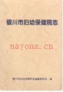 银川市妇幼保健院志 2007年版