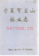 宁夏贺兰山林业志 1999年版