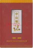 中山镇志 1986-2006               2006年版