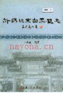 新编北京白云观志           2003年版