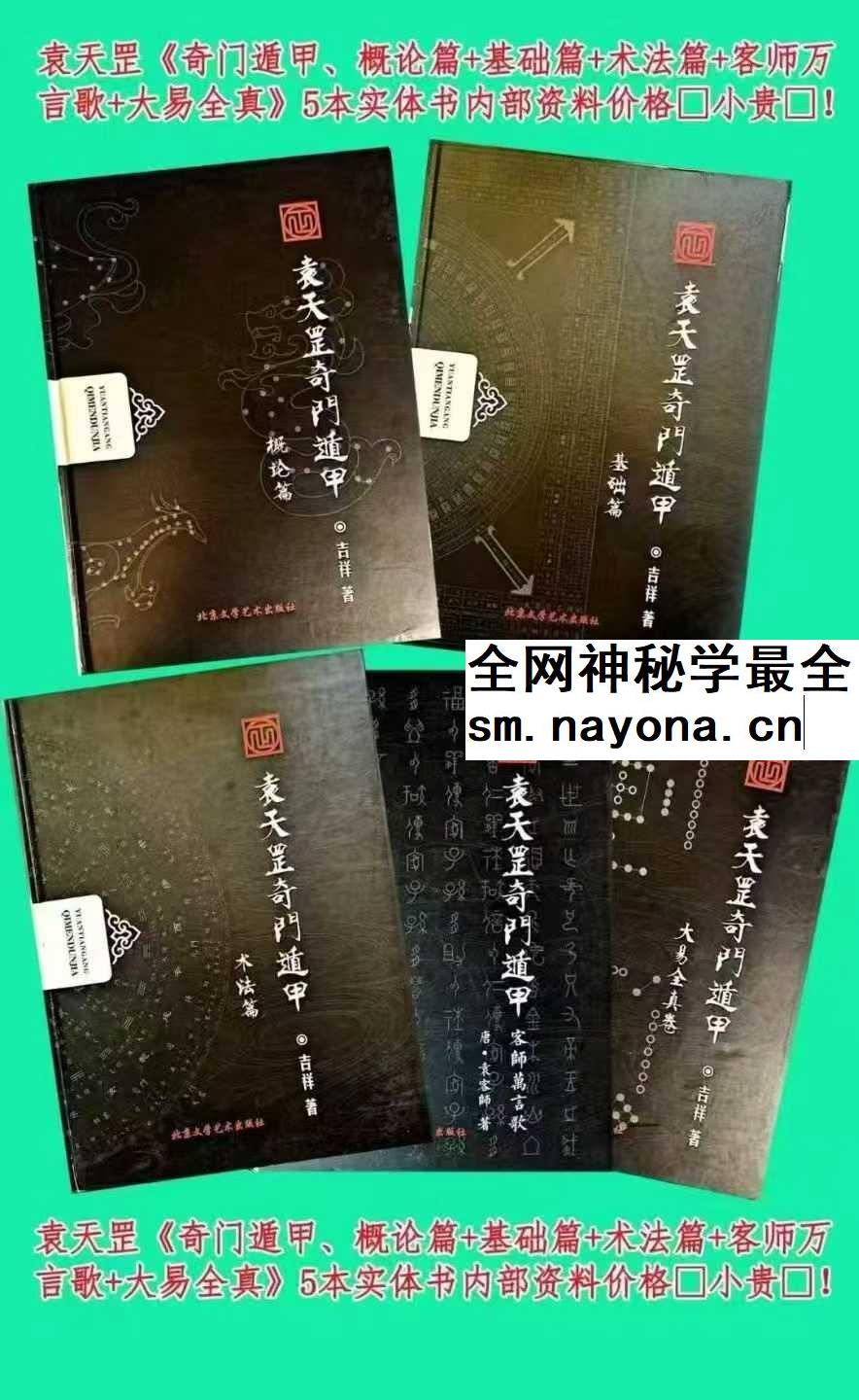 勾吉祥袁天罡奇门遁甲5册