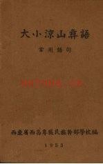 大小凉山彝语 常用语句