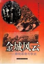 金城风云 桦甸革命斗争史_1998版_