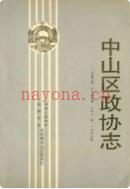 中山区政协志 1991年版
