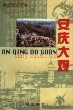 《安庆大观》_安庆市地方志编纂委员会编_