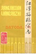 江津县粮食志1911-1981 1982年版