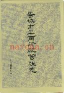 晋城市工商行政管理志 1995年版