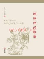 固原民间故事_固原市委宣传部编2019版_