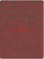 新疆生产建设兵团农四师六十八团志