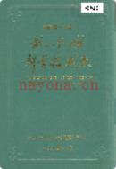 武山铜矿科学技术志               1994年版