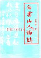 白云山人物志 1998年版