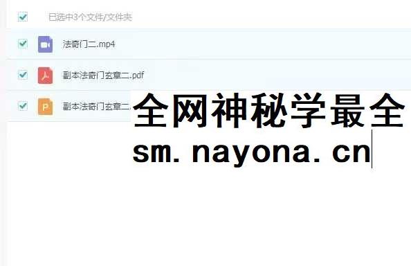 法奇门玄章第二部