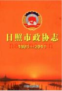 日照市政协志(1981-2011) 2011年版